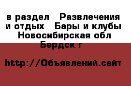  в раздел : Развлечения и отдых » Бары и клубы . Новосибирская обл.,Бердск г.